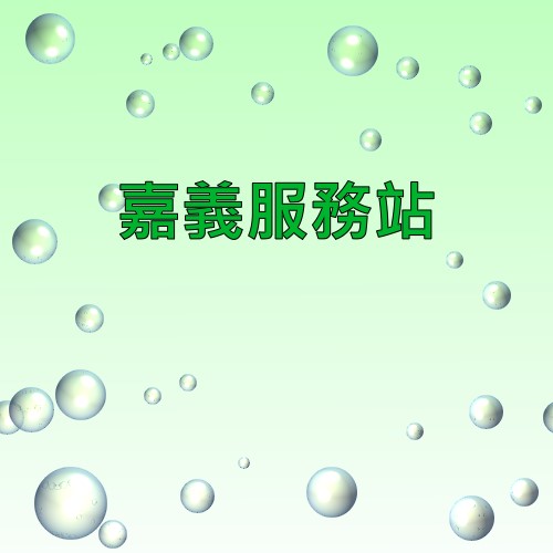 嘉義奇異服務站