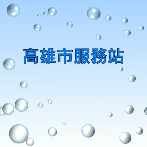 高雄奇異服務站